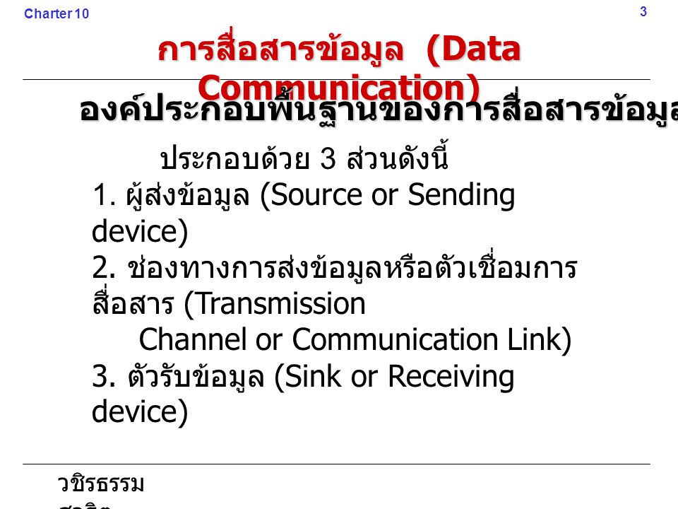 การสื่อสารข้อมูล (Data Communication)