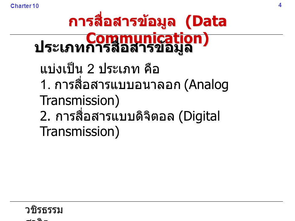 การสื่อสารข้อมูล (Data Communication)