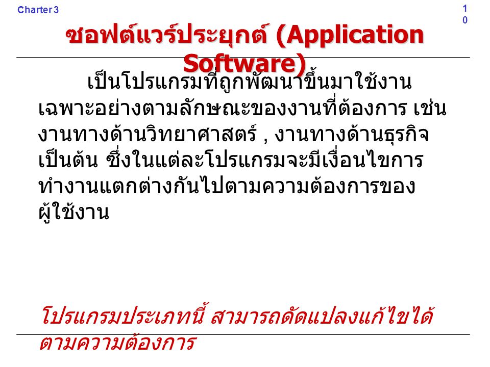ซอฟต์แวร์ประยุกต์ (Application Software)