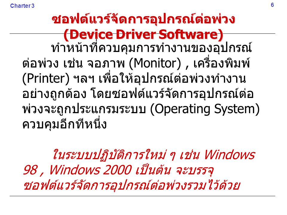 ซอฟต์แวร์จัดการอุปกรณ์ต่อพ่วง (Device Driver Software)