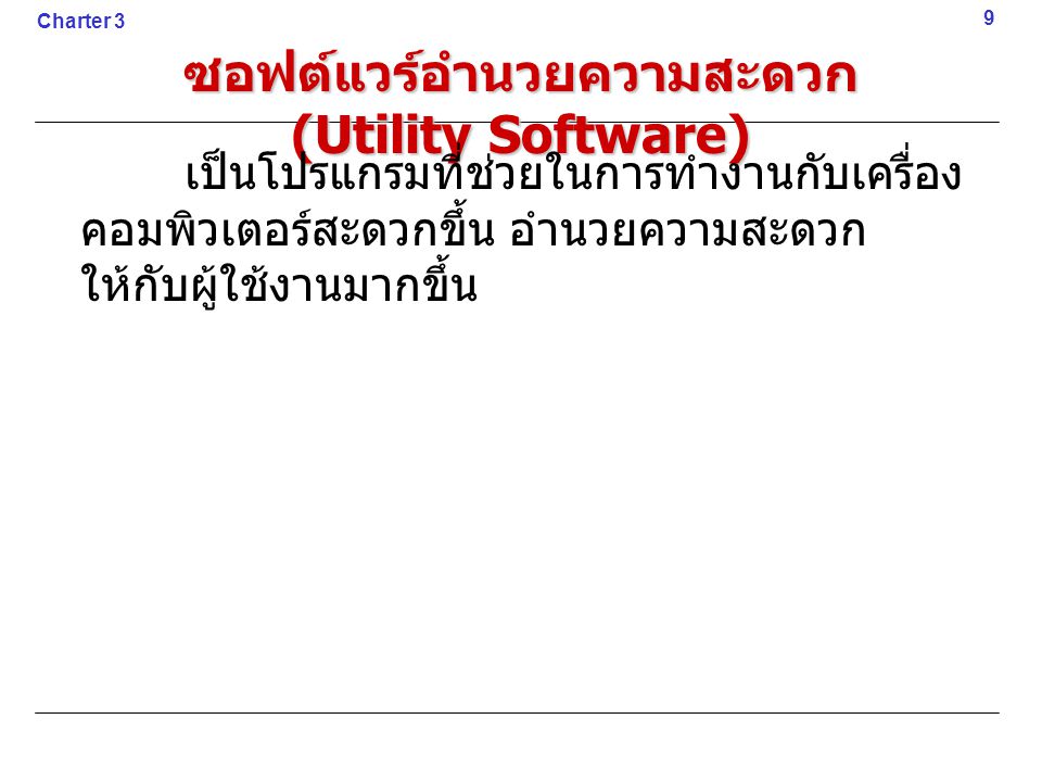 ซอฟต์แวร์อำนวยความสะดวก (Utility Software)