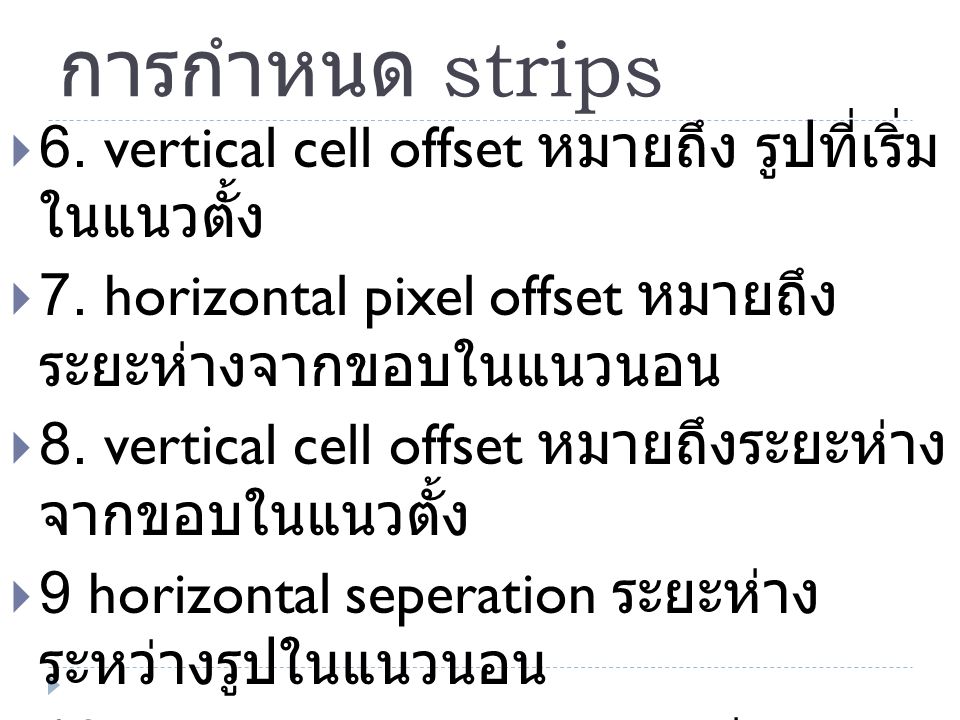 การกำหนด strips 6. vertical cell offset หมายถึง รูปที่เริ่มในแนวตั้ง