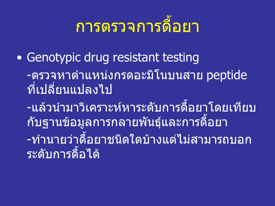 การตรวจการดื้อยา Genotypic drug resistant testing