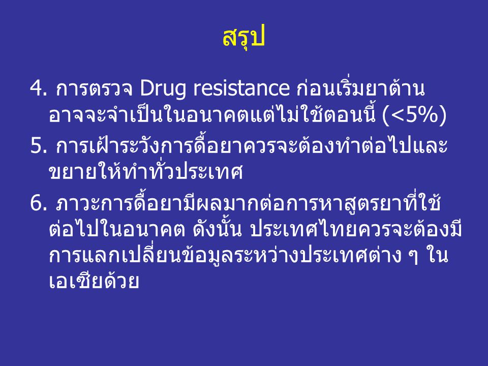 สรุป 4. การตรวจ Drug resistance ก่อนเริ่มยาต้านอาจจะจำเป็นในอนาคตแต่ไม่ใช้ตอนนี้ (<5%)