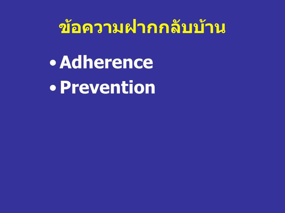 ข้อความฝากกลับบ้าน Adherence Prevention