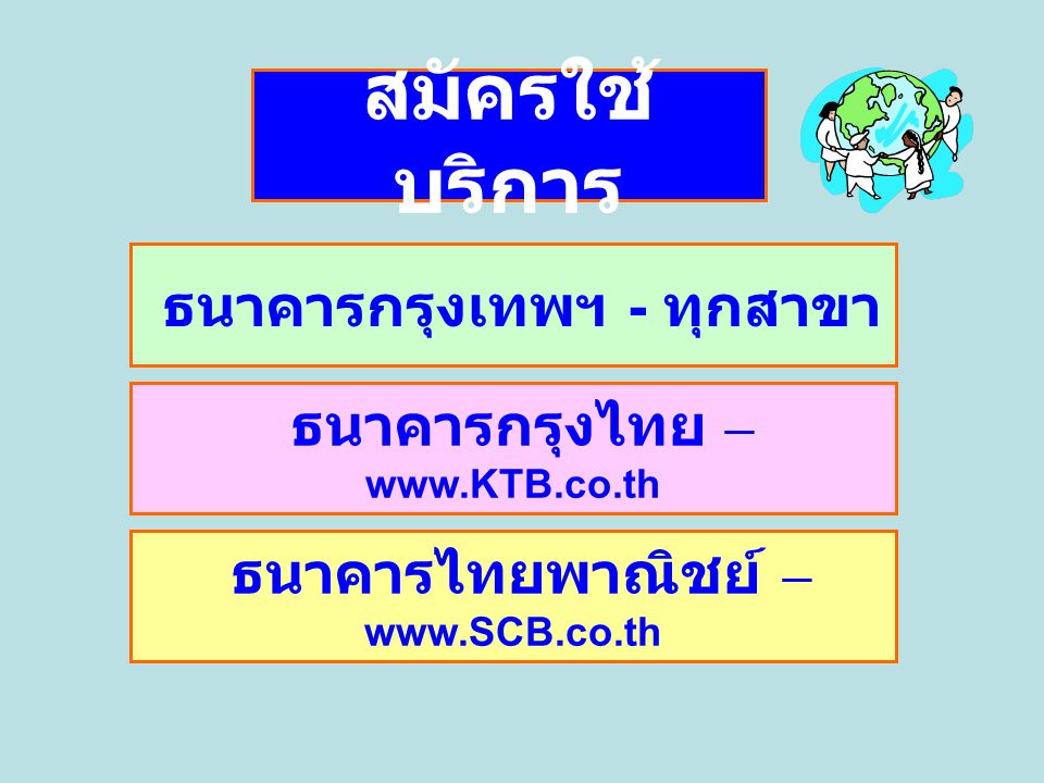 สมัครใช้บริการ ธนาคารกรุงเทพฯ - ทุกสาขา ธนาคารกรุงไทย –