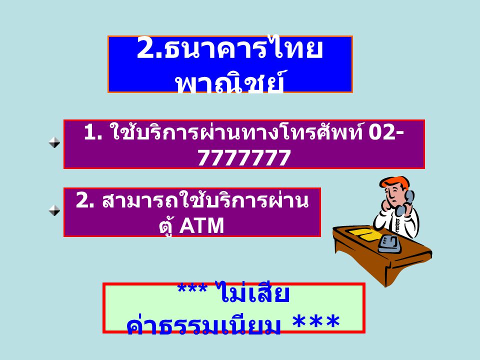 2.ธนาคารไทยพาณิชย์ *** ไม่เสียค่าธรรมเนียม ***