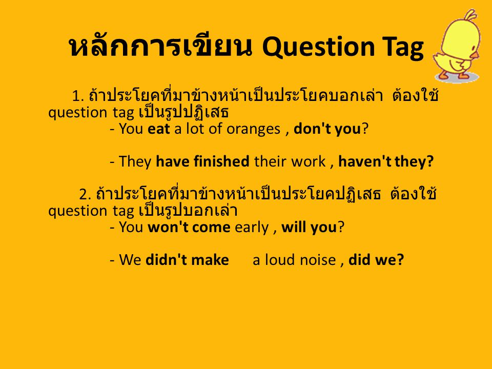 หลักการเขียน Question Tag