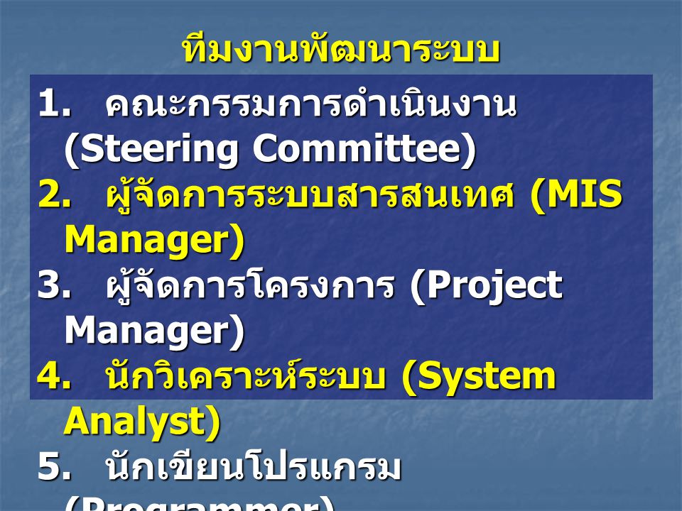 ทีมงานพัฒนาระบบ 1. คณะกรรมการดำเนินงาน (Steering Committee) 2. ผู้จัดการระบบสารสนเทศ (MIS Manager)