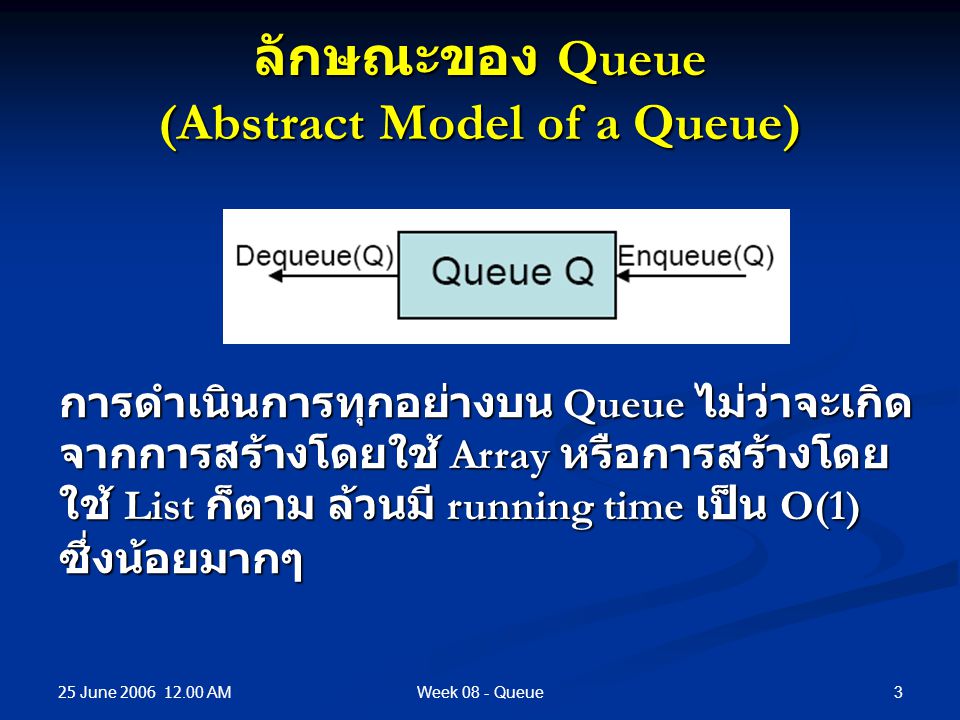 ลักษณะของ Queue (Abstract Model of a Queue)
