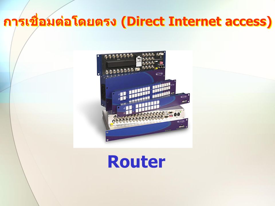 การเชื่อมต่อโดยตรง (Direct Internet access)