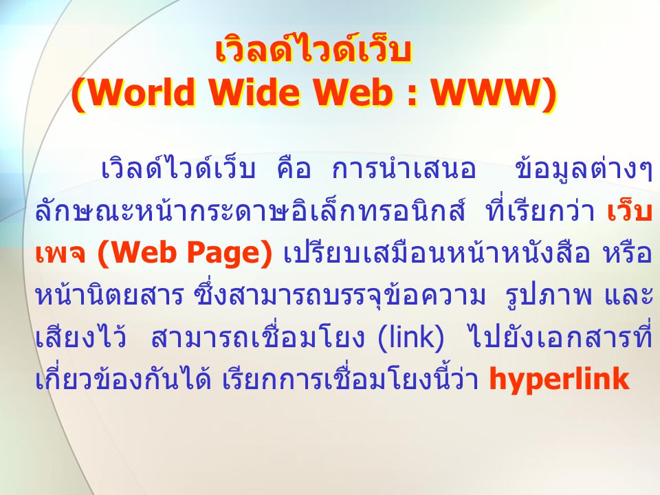 เวิลด์ไวด์เว็บ (World Wide Web : WWW)