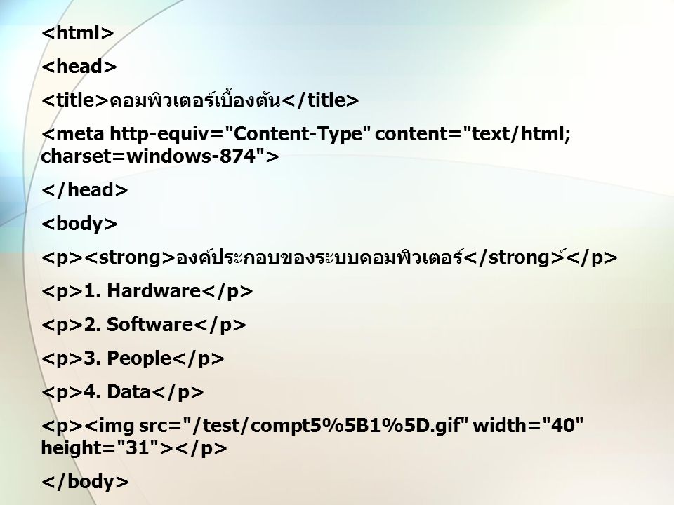 <html> <head> <title>คอมพิวเตอร์เบื้องต้น</title> <meta http-equiv= Content-Type content= text/html; charset=windows-874 >