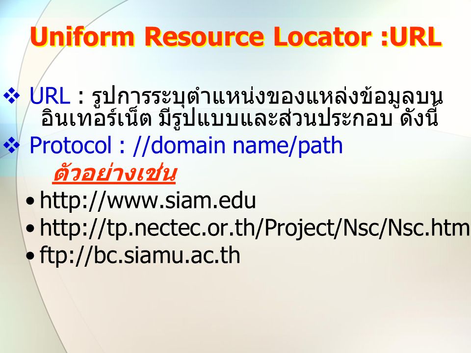 Uniform Resource Locator :URL