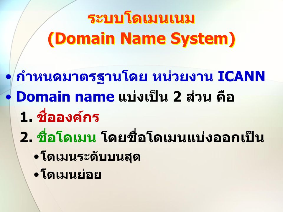 ระบบโดเมนเนม (Domain Name System)