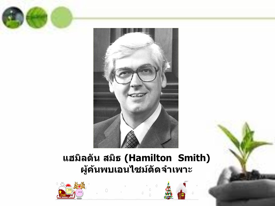 แฮมิลตัน สมิธ (Hamilton Smith) ผู้ค้นพบเอนไซม์ตัดจำเพาะ