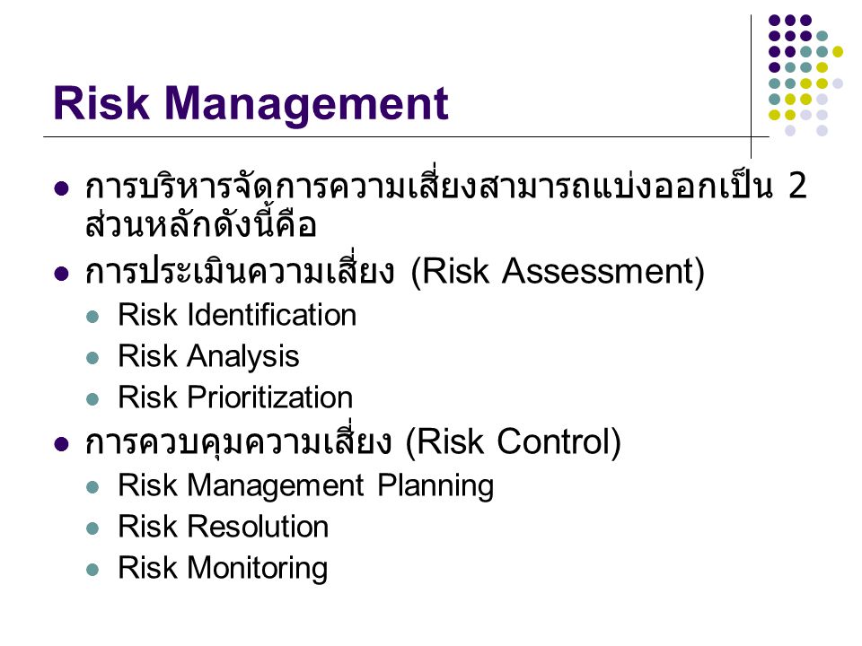 Risk Management การบริหารจัดการความเสี่ยงสามารถแบ่งออกเป็น 2 ส่วนหลักดังนี้คือ. การประเมินความเสี่ยง (Risk Assessment)