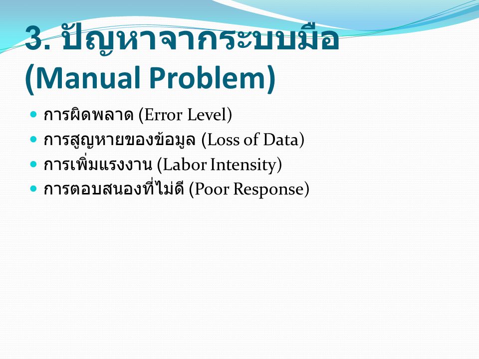 3. ปัญหาจากระบบมือ (Manual Problem)