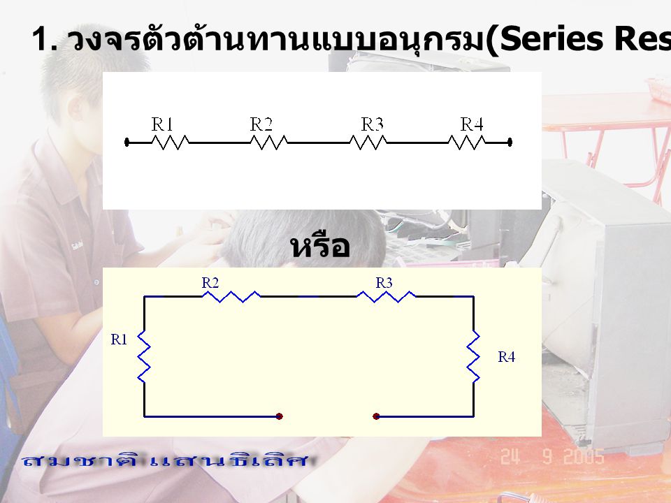 1. วงจรตัวต้านทานแบบอนุกรม(Series Resistor Circuit)