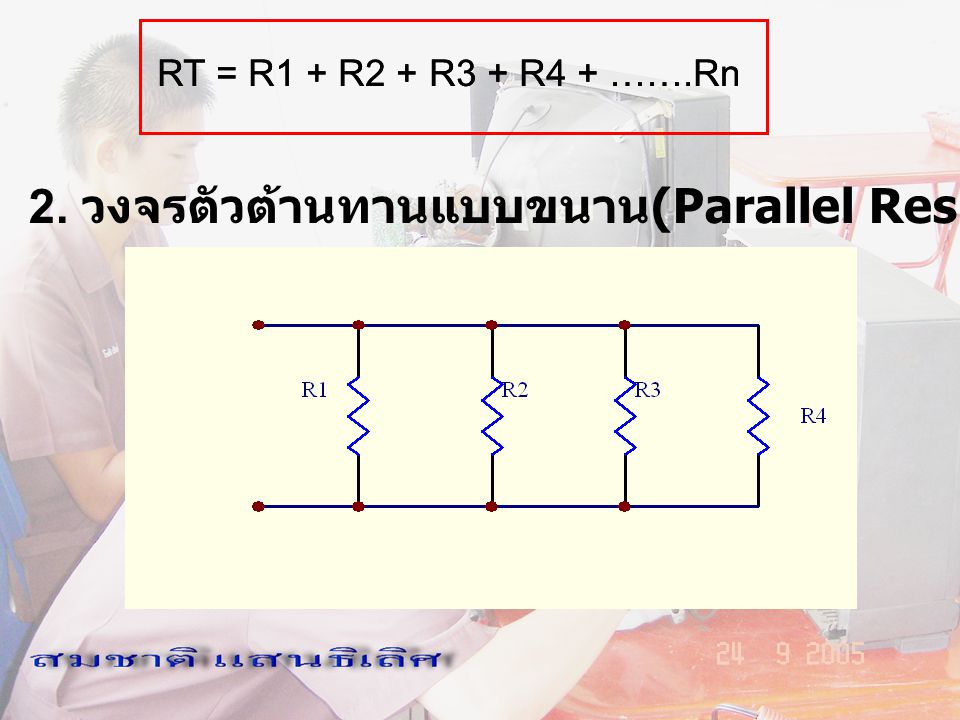 2. วงจรตัวต้านทานแบบขนาน(Parallel Resistor Circuit)