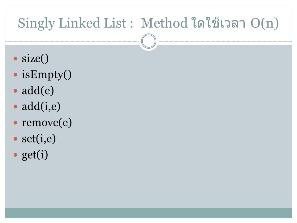 Singly Linked List : Method ใดใช้เวลา O(n)