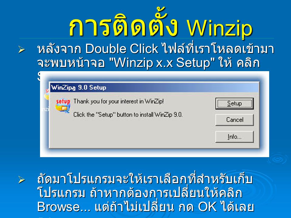 การติดตั้ง Winzip หลังจาก Double Click ไฟล์ที่เราโหลดเข้ามา จะพบหน้าจอ Winzip x.x Setup ให้ คลิก Setup.