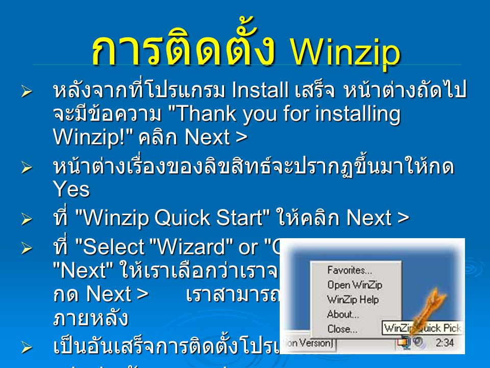 การติดตั้ง Winzip หลังจากที่โปรแกรม Install เสร็จ หน้าต่างถัดไปจะมีข้อความ Thank you for installing Winzip! คลิก Next >