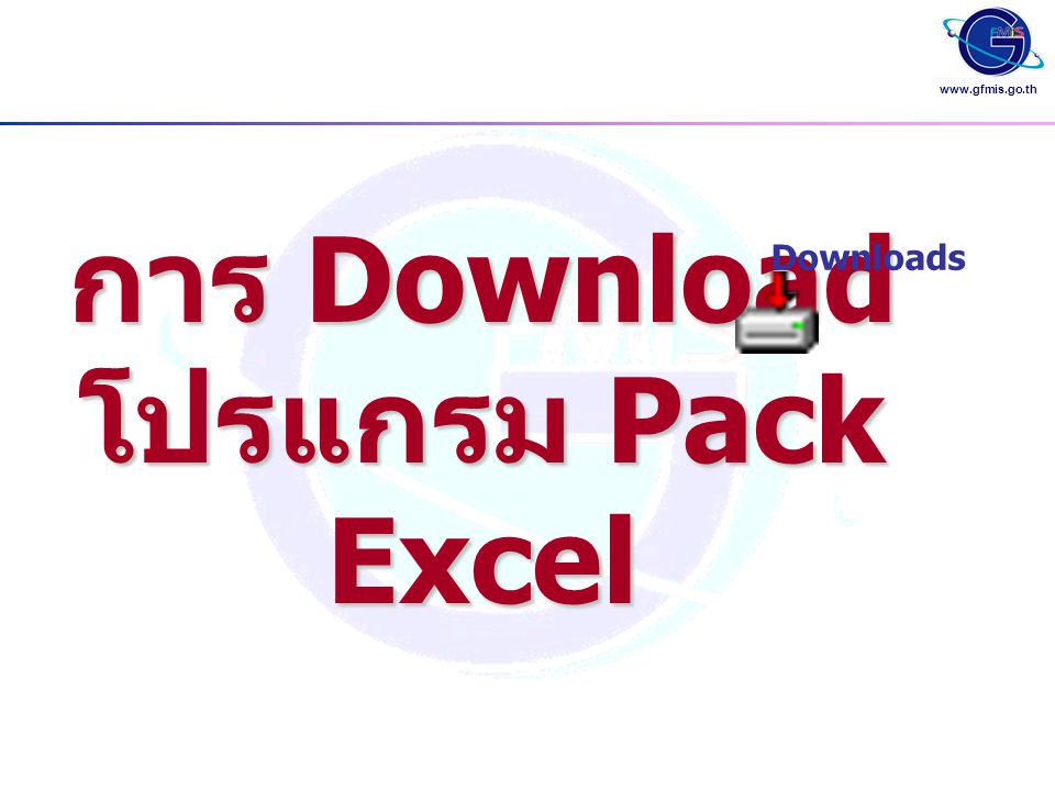 การ Download โปรแกรม Pack Excel