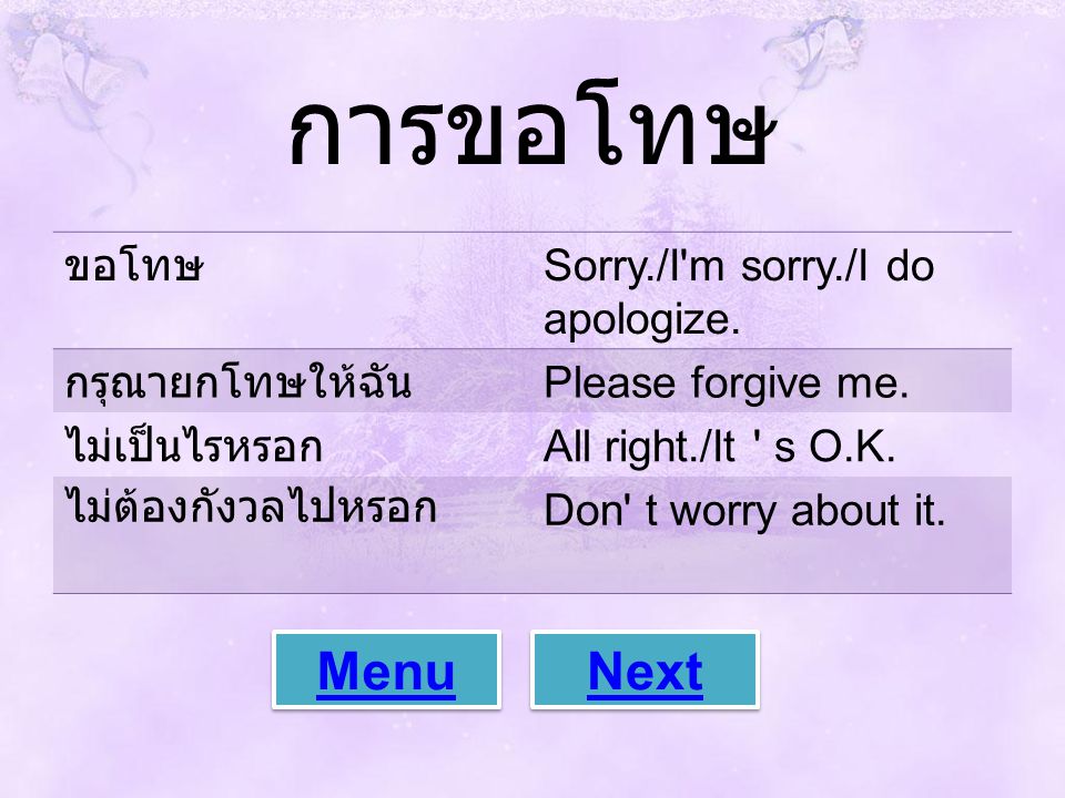 การขอโทษ Menu Next ขอโทษ Sorry./I m sorry./I do apologize.