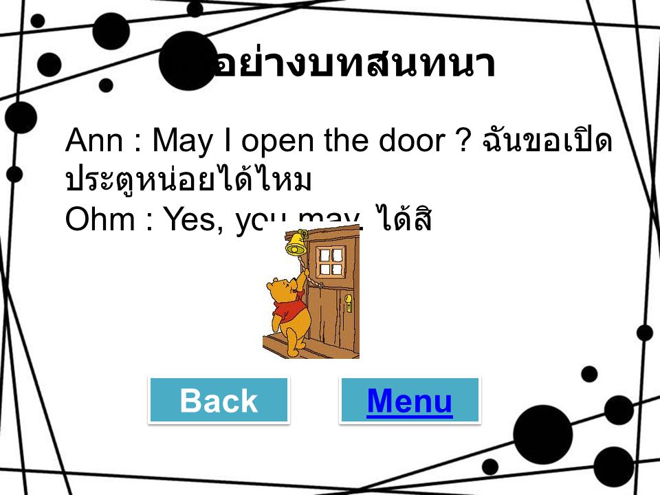 ตัวอย่างบทสนทนา Ann : May I open the door ฉันขอเปิดประตูหน่อยได้ไหม Ohm : Yes, you may. ได้สิ Back.