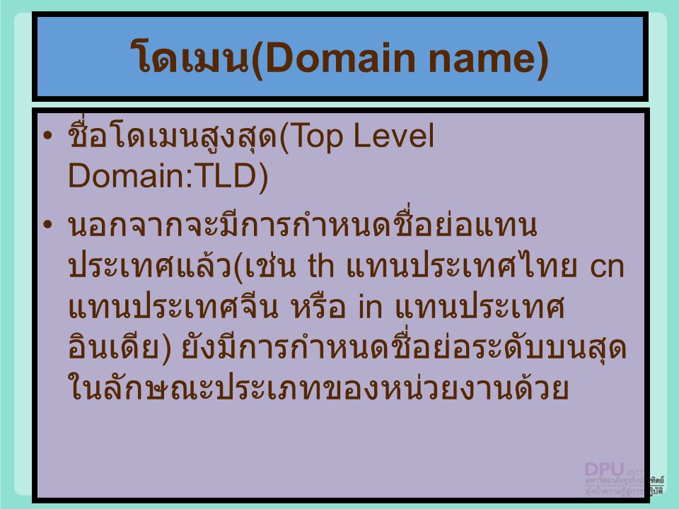 โดเมน(Domain name) ชื่อโดเมนสูงสุด(Top Level Domain:TLD)