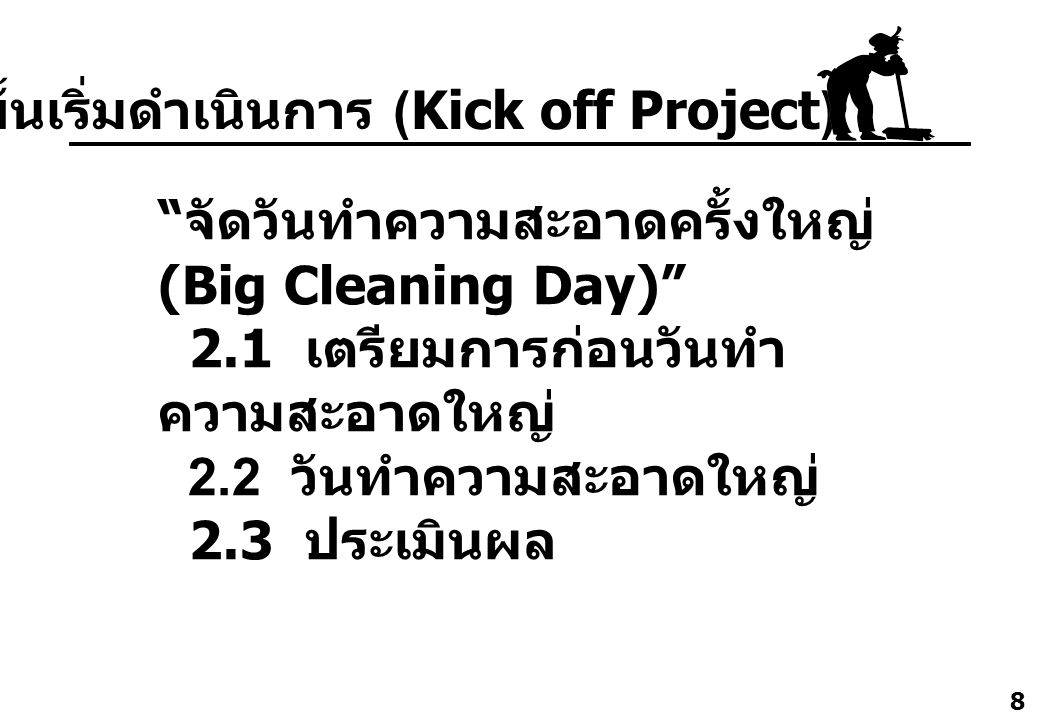2. ขั้นเริ่มดำเนินการ (Kick off Project)