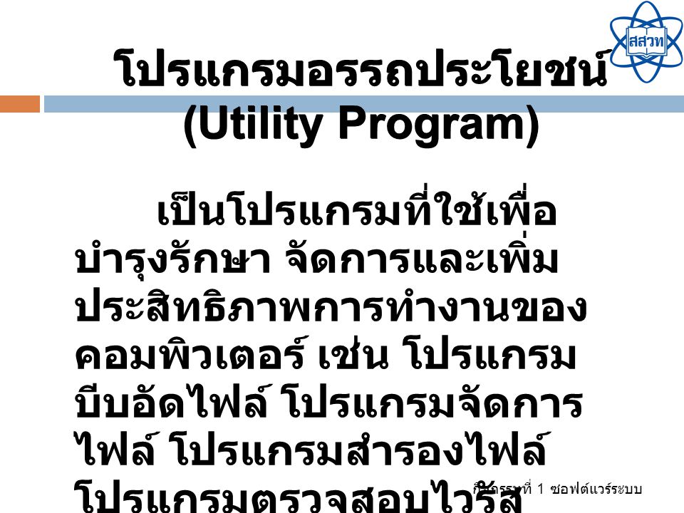 โปรแกรมอรรถประโยชน์ (Utility Program)