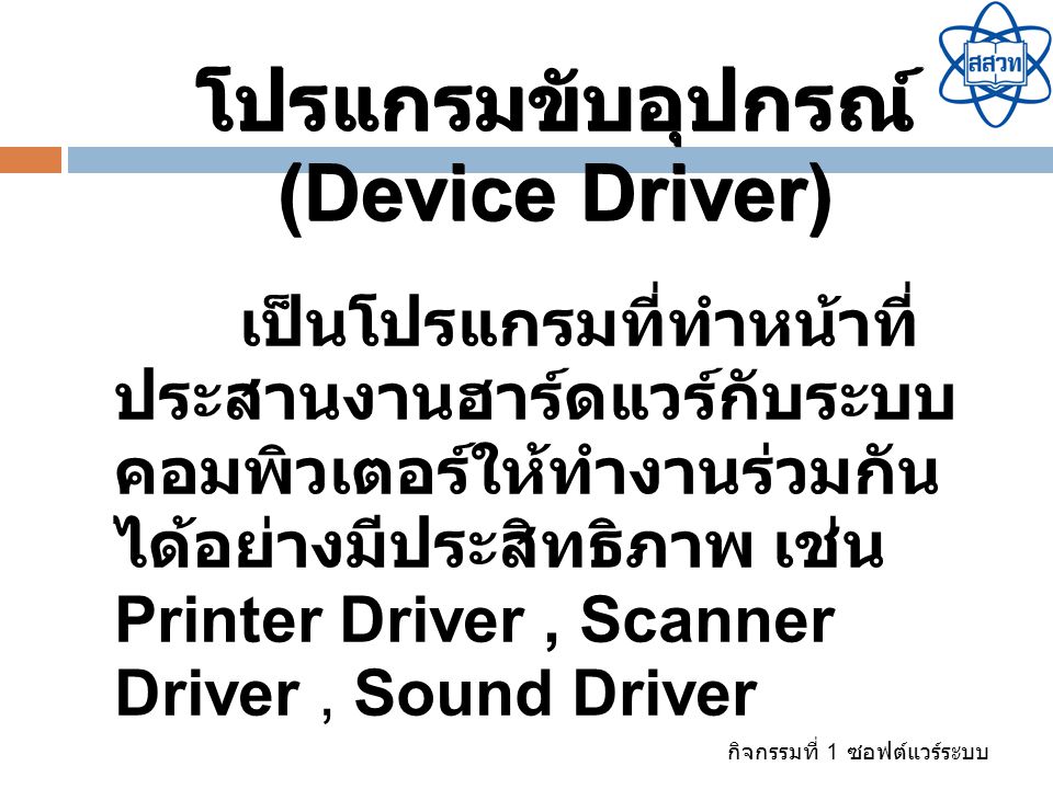 โปรแกรมขับอุปกรณ์ (Device Driver)