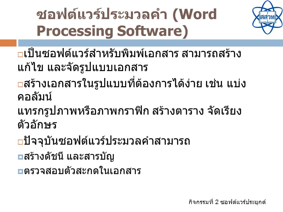 ซอฟต์แวร์ประมวลคำ (Word Processing Software)