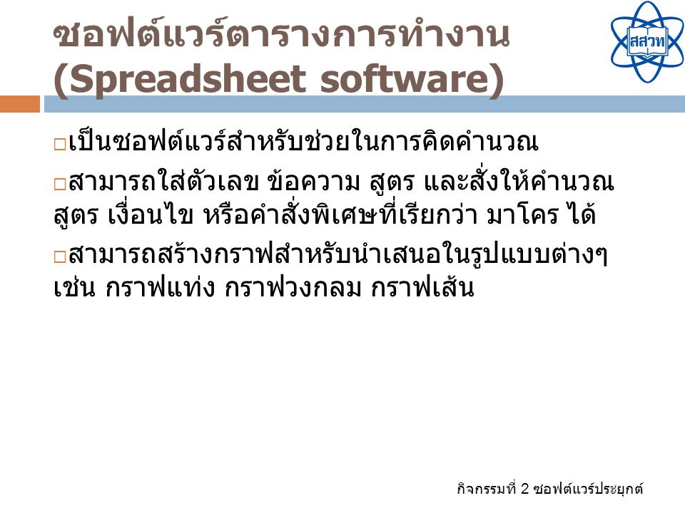 ซอฟต์แวร์ตารางการทำงาน (Spreadsheet software)