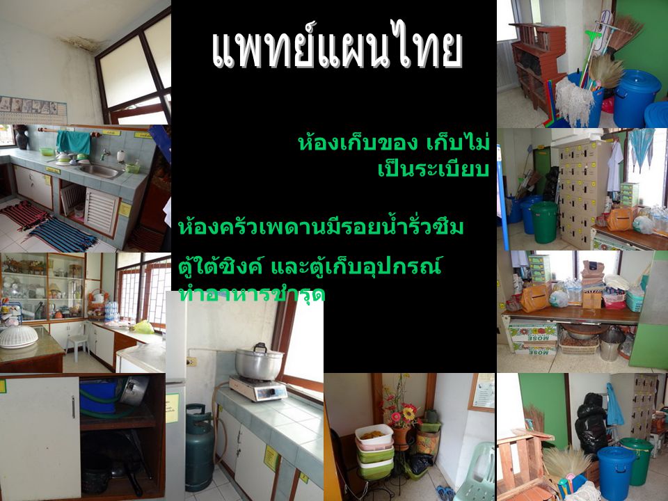 แพทย์แผนไทย ห้องเก็บของ เก็บไม่เป็นระเบียบ
