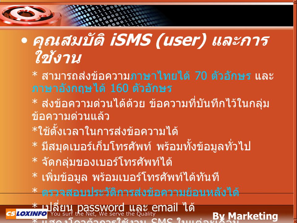 คุณสมบัติ iSMS (user) และการใช้งาน