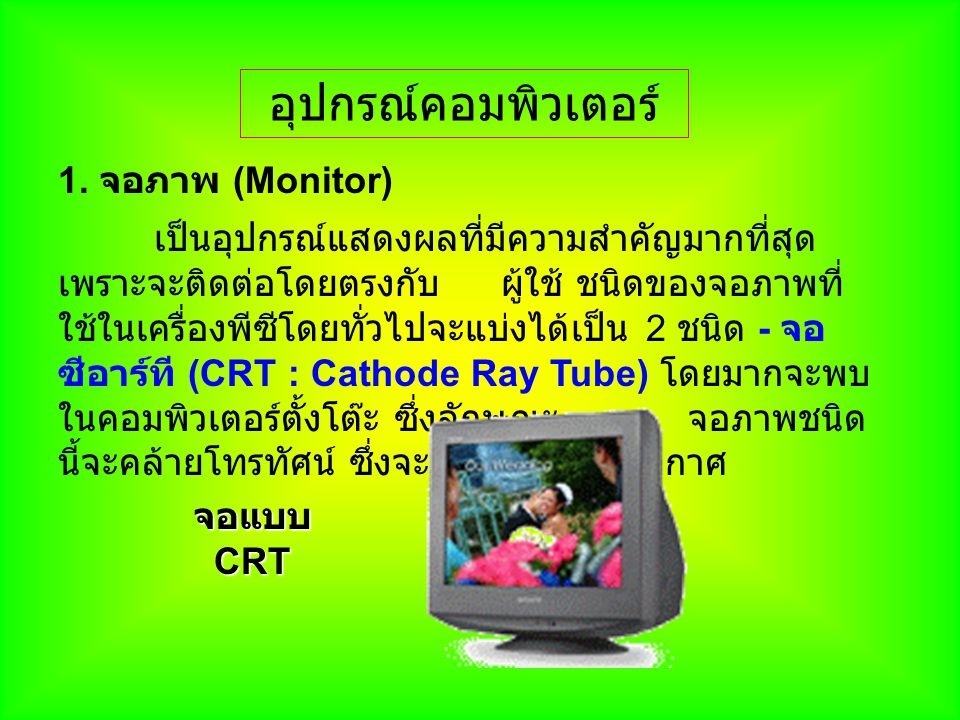 อุปกรณ์คอมพิวเตอร์ 1. จอภาพ (Monitor) จอแบบ CRT