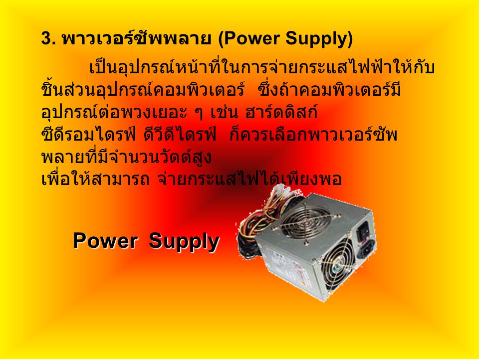 Power Supply 3. พาวเวอร์ซัพพลาย (Power Supply)