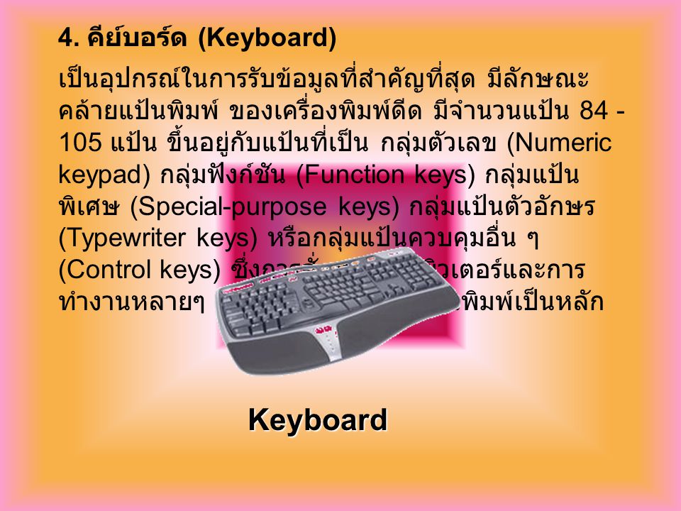 Keyboard 4. คีย์บอร์ด (Keyboard)