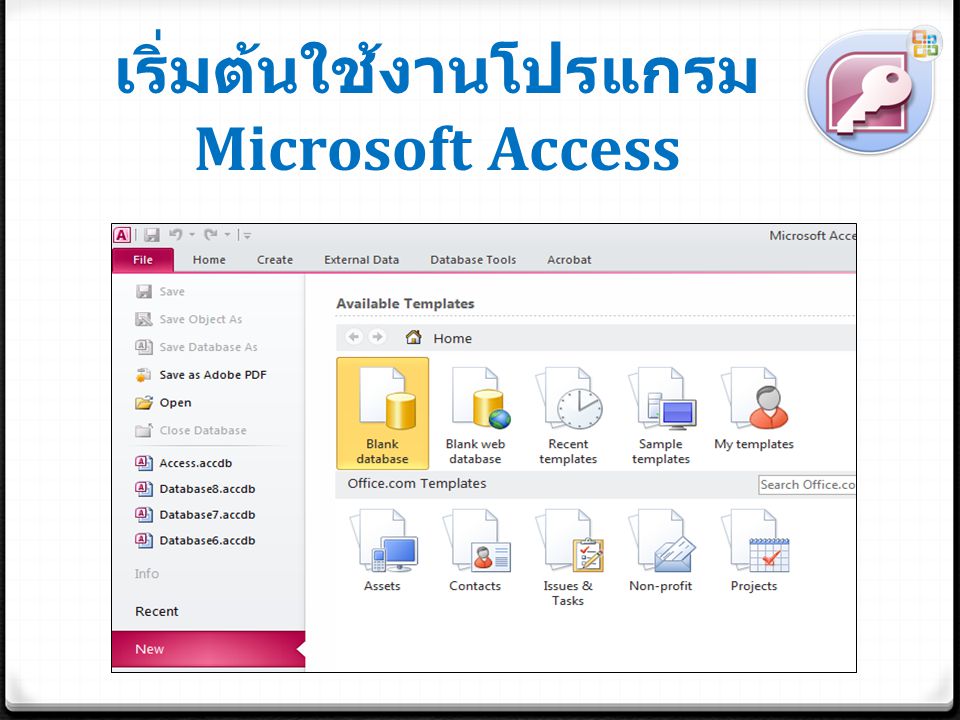 เริ่มต้นใช้งานโปรแกรม Microsoft Access