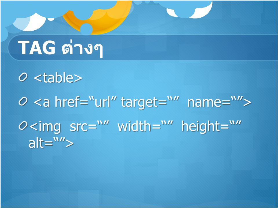 TAG ต่างๆ <table> <a href= url target= name= >