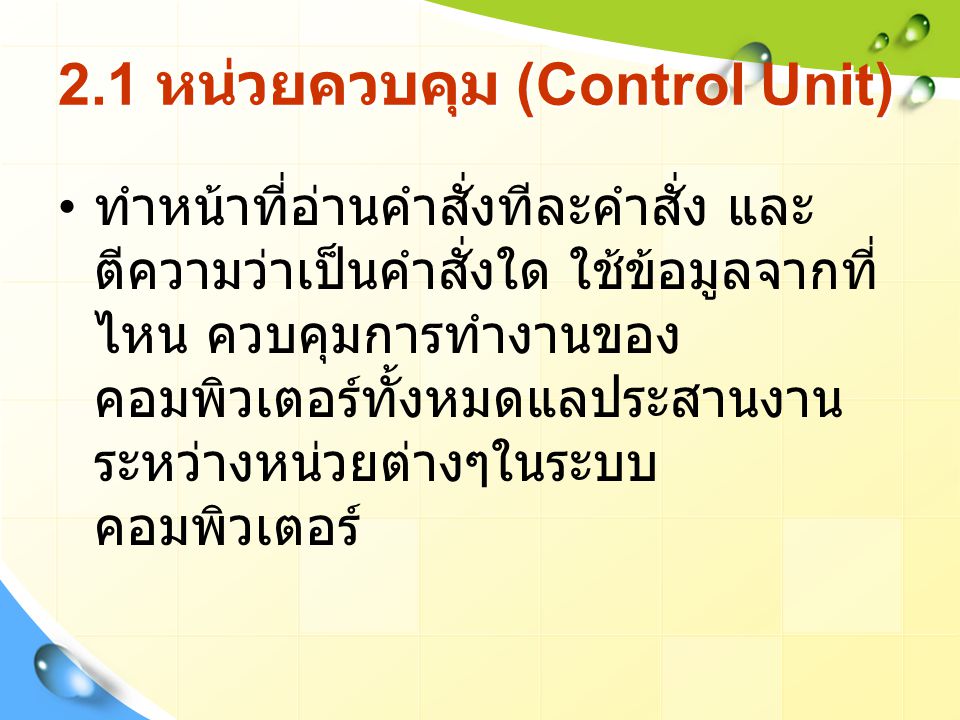 2.1 หน่วยควบคุม (Control Unit)