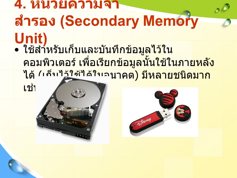4. หน่วยความจำสำรอง (Secondary Memory Unit)