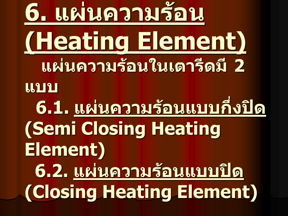 6. แผ่นความร้อน (Heating Element) แผ่นความร้อนในเตารีดมี 2 แบบ 6. 1