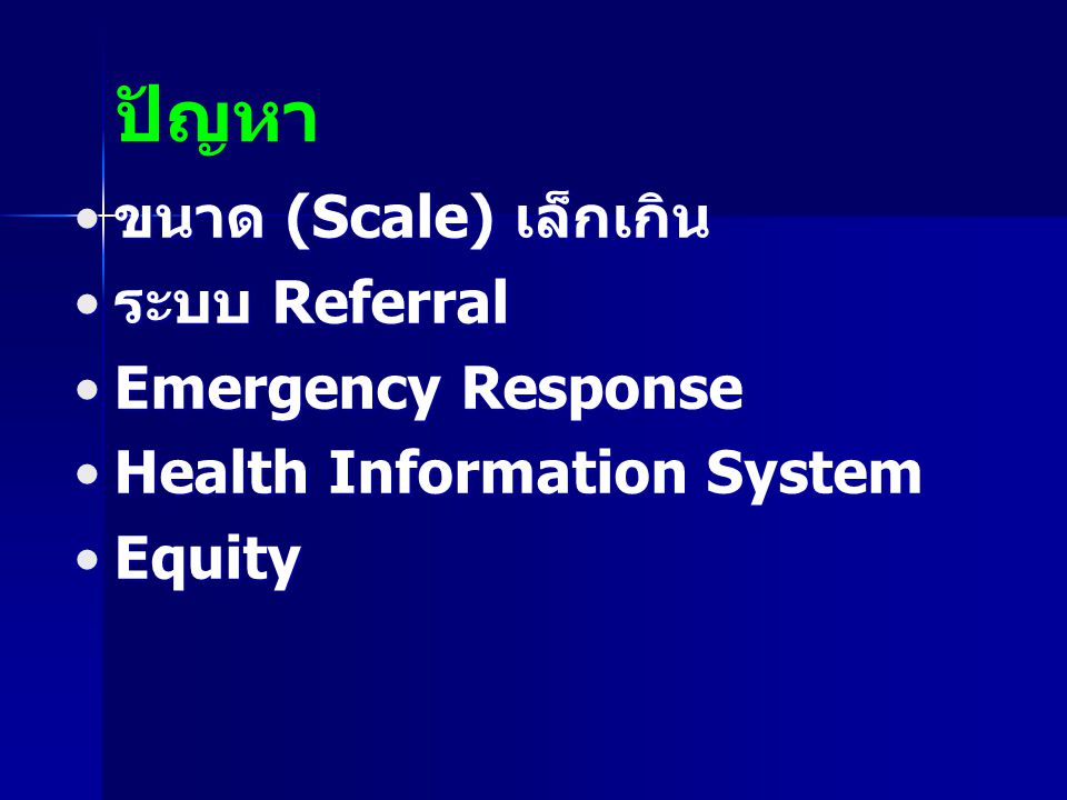ปัญหา ขนาด (Scale) เล็กเกิน ระบบ Referral Emergency Response