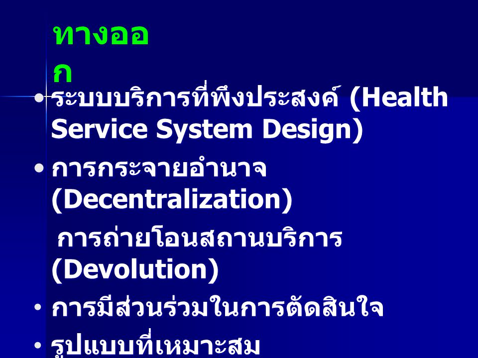 ทางออก ระบบบริการที่พึงประสงค์ (Health Service System Design)