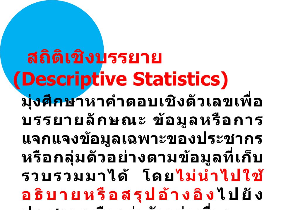 สถิติเชิงบรรยาย (Descriptive Statistics)