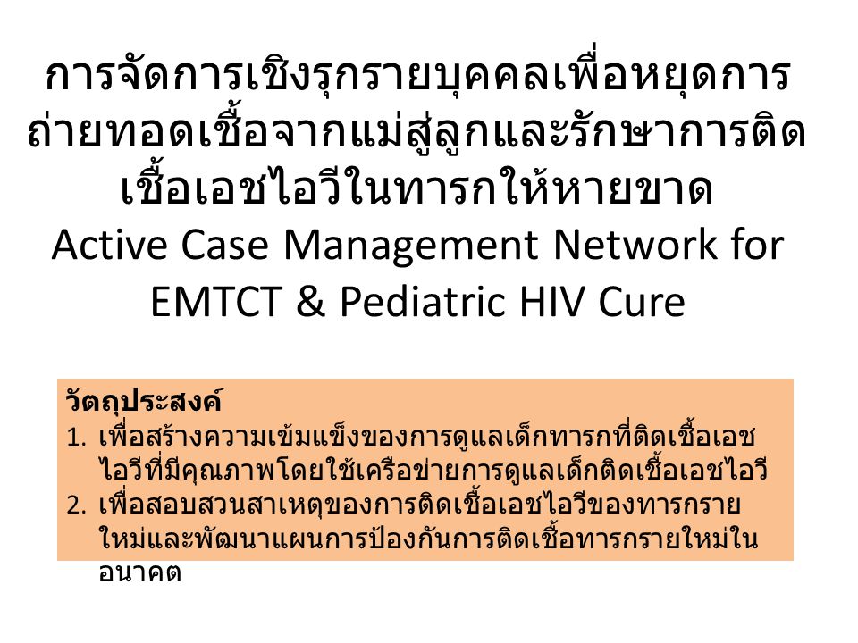 การจัดการเชิงรุกรายบุคคลเพื่อหยุดการถ่ายทอดเชื้อจากแม่สู่ลูกและรักษาการติดเชื้อเอชไอวีในทารกให้หายขาด Active Case Management Network for EMTCT & Pediatric HIV Cure